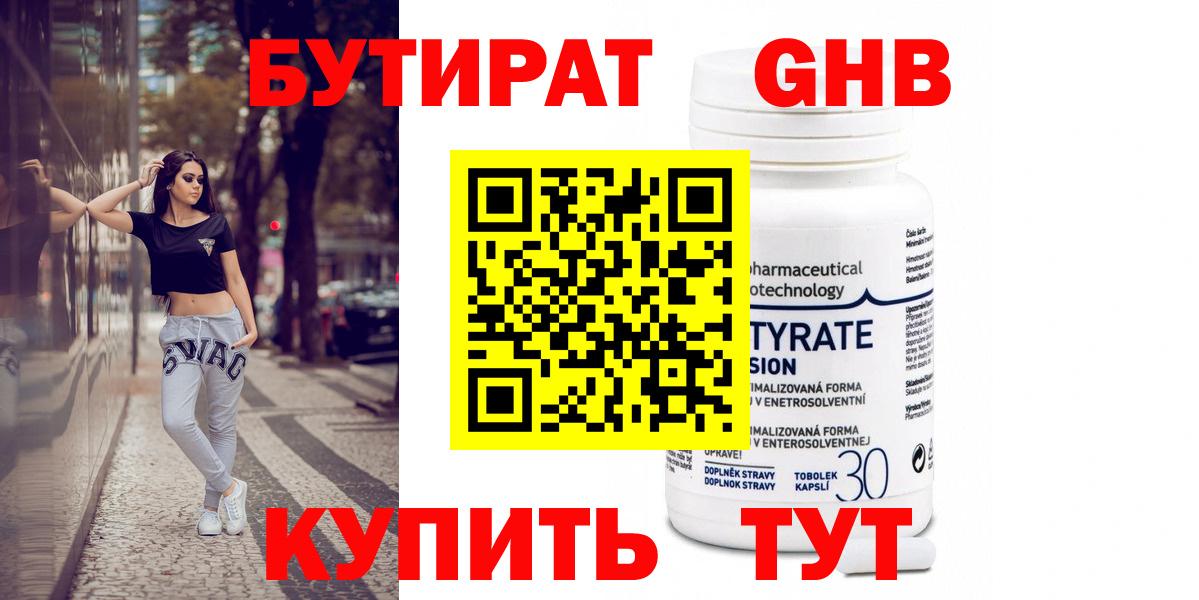 БУТИРАТ бутандиол  Вход с VPN  БУТИРАТ  Железногорск 