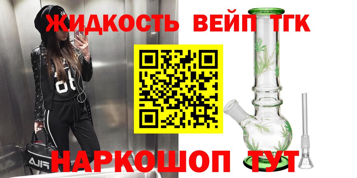 ТГК жижа Железногорск